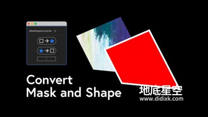 AE脚本-蒙版与形状图层互相转换工具 MaskShapeConverter v1.0+使用教程