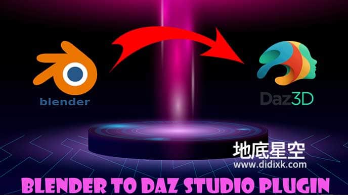 Blender插件-模型场景桥接导入DAZ插件 Blender to Daz Studio plugin V1.2.11