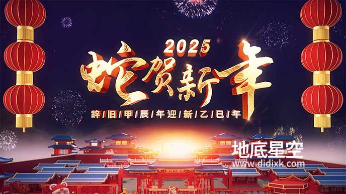 AE模板-2025喜庆蛇年春节拜年晚会片头